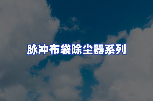 脉冲布袋除尘器系列
