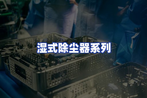 湿式除尘器系列