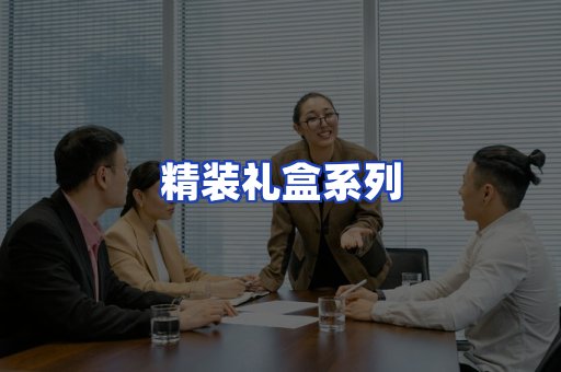 精装礼盒系列